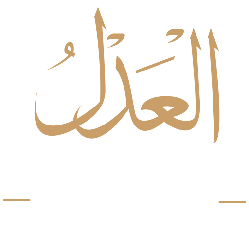 العدل تكست ابيض 1